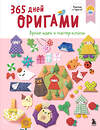 Эксмо "365 дней ОРИГАМИ. Яркие идеи и мастер-классы" 561539 978-5-04-216331-9 