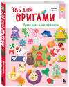 Эксмо "365 дней ОРИГАМИ. Яркие идеи и мастер-классы" 561539 978-5-04-216331-9 