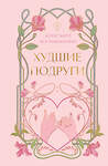 Эксмо Ася Лавринович, Алекс Хилл "Худшие подруги" 561540 978-5-04-216592-4 