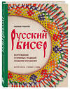 Эксмо Надежда Рудакова "Русский бисер. Возрождение старинных традиций создания украшений. Техники, схемы, мастер-классы" 561541 978-5-04-216583-2 