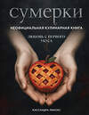 Эксмо Кассандра Линокс "Сумерки. Неофициальная кулинарная книга" 561547 978-5-04-217727-9 