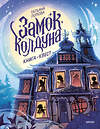 Эксмо Татьяна Попова "Замок колдуна. Книга-квест" 561549 978-5-00214-685-7 