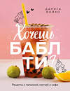 Эксмо Дарига Бойко "Хочешь бабл ти? Рецепты с тапиокой, матчей и кофе" 561551 978-5-04-218340-9 