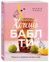 Эксмо Дарига Бойко "Хочешь бабл ти? Рецепты с тапиокой, матчей и кофе" 561551 978-5-04-218340-9 