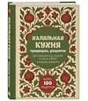 Эксмо "Халяльная кухня. Традиции, рецепты" 561552 978-5-04-218377-5 