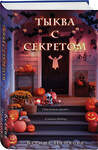 Эксмо Ксения Пашкова "Тыква с секретом" 561553 978-5-04-218541-0 