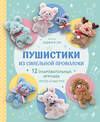 Эксмо Юджин Ли "Пушистики из синельной проволоки. 12 очаровательных игрушек легко и быстро" 561558 978-5-04-220281-0 