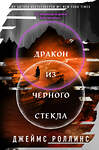 Эксмо Джеймс Роллинс "Дракон из черного стекла (Павшая луна #3)" 561559 978-5-04-221232-1 