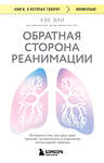 Эксмо Уэс Эли "Обратная сторона реанимации. История о том, как один врач привнес человечность в отделение интенсивной терапии" 561560 978-5-04-221272-7 