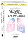 Эксмо Уэс Эли "Обратная сторона реанимации. История о том, как один врач привнес человечность в отделение интенсивной терапии" 561560 978-5-04-221272-7 