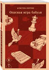 Эксмо Кристен Перрин "Опасная игра бабули. Руководство по раскрытию собственного убийства" 561561 978-5-04-221325-0 