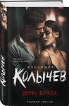 Эксмо Владимир Колычев "Дочь врага" 561562 978-5-04-221395-3 