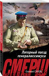 Эксмо Евгений Сухов "Литерный поезд генералиссимуса" 561564 978-5-04-221592-6 