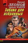 Эксмо Николай Леонов, Алексей Макеев "Забава для избранных" 561566 978-5-04-221580-3 
