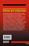 Эксмо Николай Леонов, Алексей Макеев "Забава для избранных" 561566 978-5-04-221580-3 