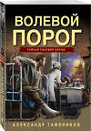 Эксмо Александр Тамоников "Волевой порог" 561568 978-5-04-221618-3 
