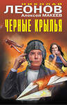 Эксмо Николай Леонов, Алексей Макеев "Черные крылья" 561571 978-5-04-221621-3 