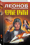 Эксмо Николай Леонов, Алексей Макеев "Черные крылья" 561571 978-5-04-221621-3 