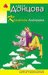 Эксмо Дарья Донцова "Козлёнок Алёнушка" 561572 978-5-04-221736-4 