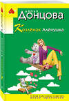 Эксмо Дарья Донцова "Козлёнок Алёнушка" 561572 978-5-04-221736-4 