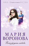 Эксмо Мария Воронова "Близорукая любовь" 561575 978-5-04-221866-8 