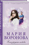 Эксмо Мария Воронова "Близорукая любовь" 561575 978-5-04-221866-8 