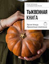 Эксмо Екатерина Сардановская "Тыквенная книга. Яркие блюда. Ароматные сочетания" 561581 978-5-04-222267-2 