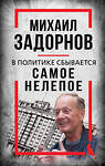 Эксмо Сергей Алдонин "Михаил Задорнов. В политике сбывается самое нелепое" 561582 978-5-00222-949-9 