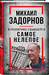 Эксмо Сергей Алдонин "Михаил Задорнов. В политике сбывается самое нелепое" 561582 978-5-00222-949-9 