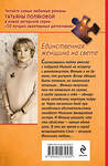 Эксмо Татьяна Полякова "Единственная женщина на свете" 561583 978-5-04-227253-0 