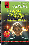 Эксмо Марина Серова "Старая любовь – новые неприятности" 561584 978-5-04-226942-4 