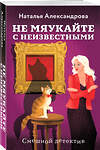 Эксмо Наталья Александрова "Не мяукайте с неизвестными" 561585 978-5-04-225552-6 