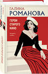 Эксмо Галина Романова "Герои старого кино" 561590 978-5-04-226684-3 