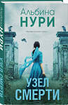 Эксмо Альбина Нури "Узел смерти" 561592 978-5-04-226195-4 
