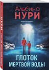 Эксмо Альбина Нури "Глоток мертвой воды" 561593 978-5-04-225389-8 