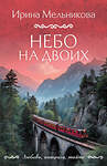 Эксмо Ирина Мельникова "Небо на двоих" 561594 978-5-04-227140-3 