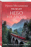 Эксмо Ирина Мельникова "Небо на двоих" 561594 978-5-04-227140-3 