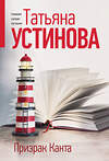 Эксмо Татьяна Устинова "Призрак Канта" 561595 978-5-04-225400-0 