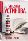 Эксмо Татьяна Устинова "Призрак Канта" 561595 978-5-04-225400-0 