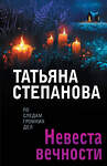 Эксмо Татьяна Степанова "Невеста вечности" 561596 978-5-04-227143-4 