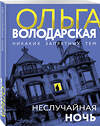Эксмо Ольга Володарская "Неслучайная ночь" 561597 978-5-04-227142-7 