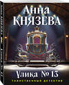 Эксмо Анна Князева "Улика № 13" 561598 978-5-04-227163-2 