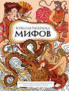 Эксмо PETUCHINO "Большая раскраска мифов. Коллекция иллюстраций удивительных персонажей мифов и легенд" 561601 978-5-04-223149-0 