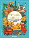 Эксмо "Страны мира. Атлас самых колоритных и ярких мест нашей планеты" 561603 978-5-04-223592-4 