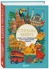 Эксмо "Страны мира. Атлас самых колоритных и ярких мест нашей планеты" 561603 978-5-04-223592-4 