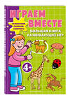 Эксмо "Играем вместе. Большая книга развивающих игр" 561604 978-5-04-224049-2 