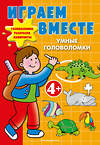 Эксмо "Играем вместе. Умные головоломки" 561605 978-5-04-224057-7 