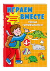 Эксмо "Играем вместе. Умные головоломки" 561605 978-5-04-224057-7 