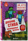 Эксмо "Дневник Стива. Книга 16. Неожиданные встречи" 561606 978-5-04-225087-3 