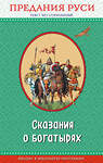 Эксмо "Сказания о богатырях. Предания Руси (ил. И. Беличенко)_" 561607 978-5-04-096235-8 